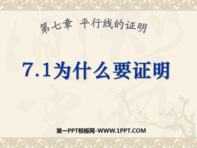 《为什么要证明》平行线的证明PPT课件