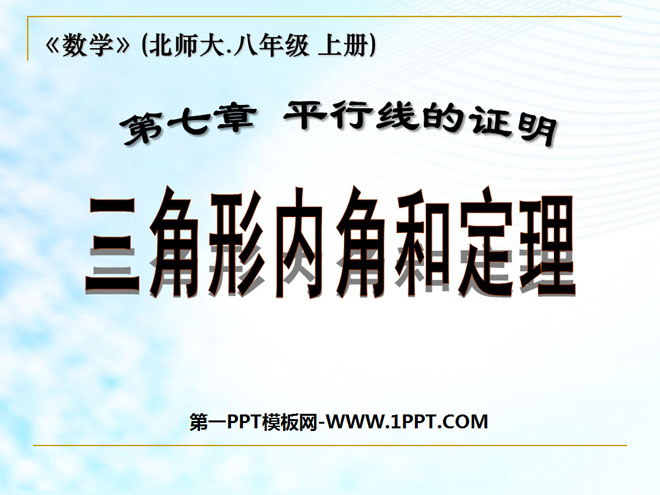 《三角形内角和定理》平行线的证明PPT课件