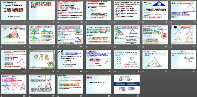 《三角形内角和定理》平行线的证明PPT课件