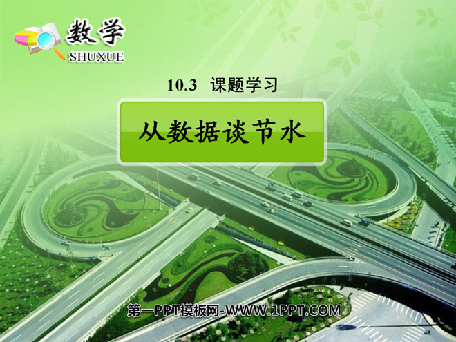 《从数据谈节水》数据的收集、整理与描述PPT课件2