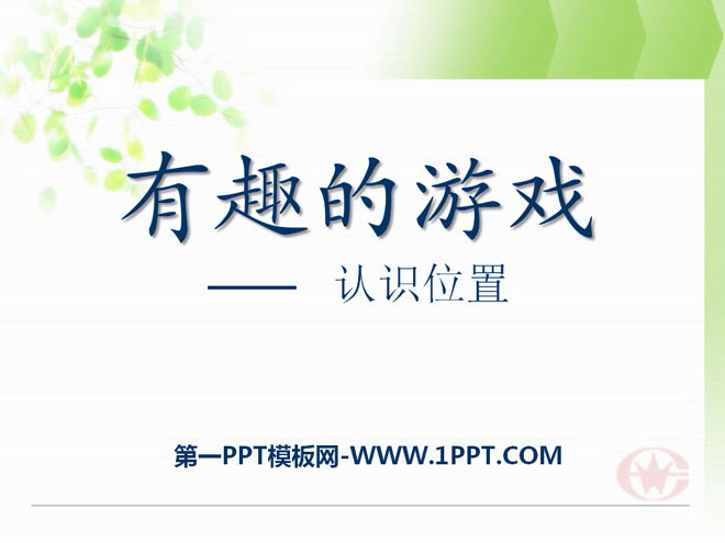 《有趣的游戏》PPT课件3