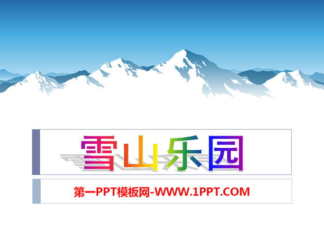 《雪山乐园》PPT课件2