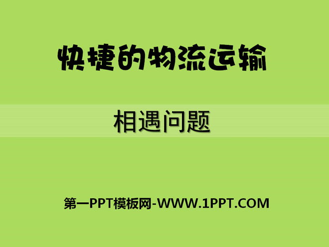 《快捷的物流运输》PPT课件