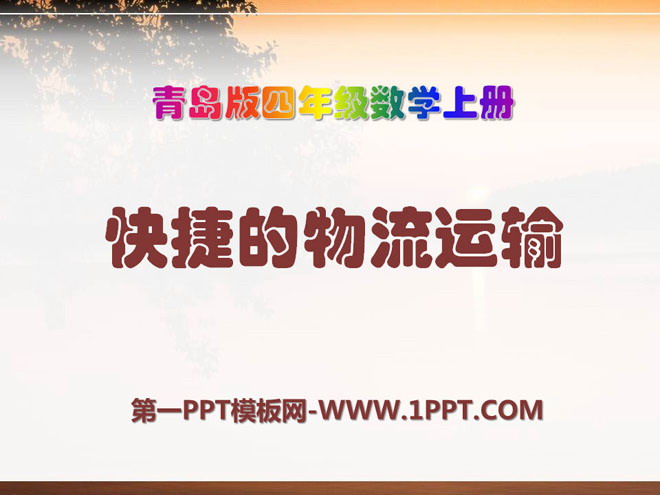 《快捷的物流运输》PPT课件2