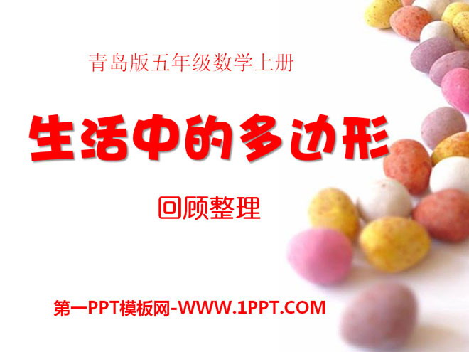 《生活中的多边形》PPT课件