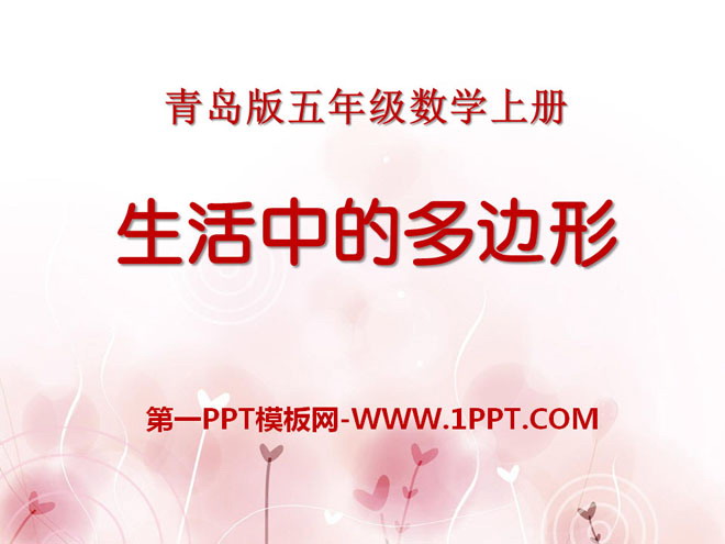 《生活中的多边形》PPT课件2