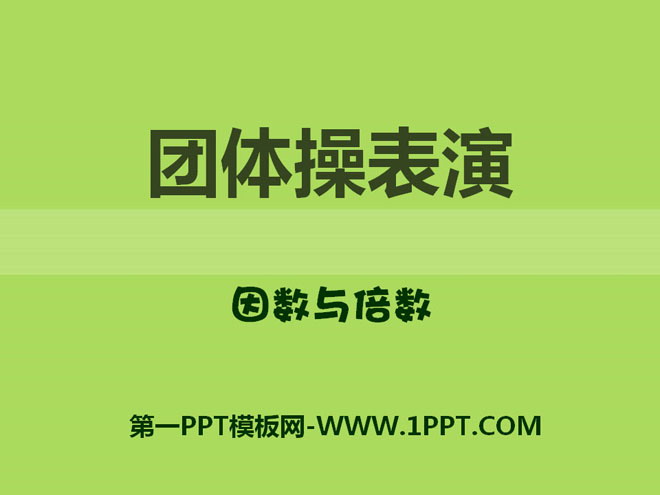 《团体操表演》PPT课件