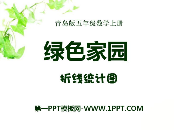 《绿色家园》PPT课件