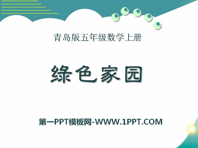 《绿色家园》PPT课件3