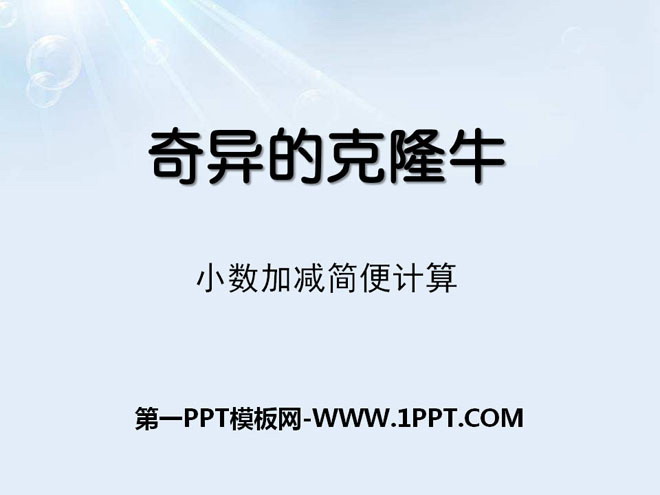 《奇异的克隆牛》PPT课件