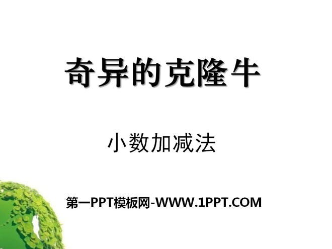 《奇异的克隆牛》PPT课件3