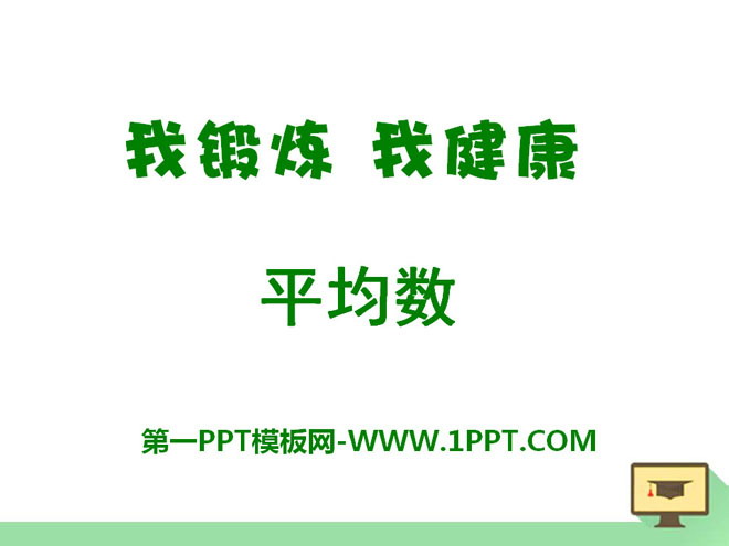 《我锻炼 我健康》PPT课件