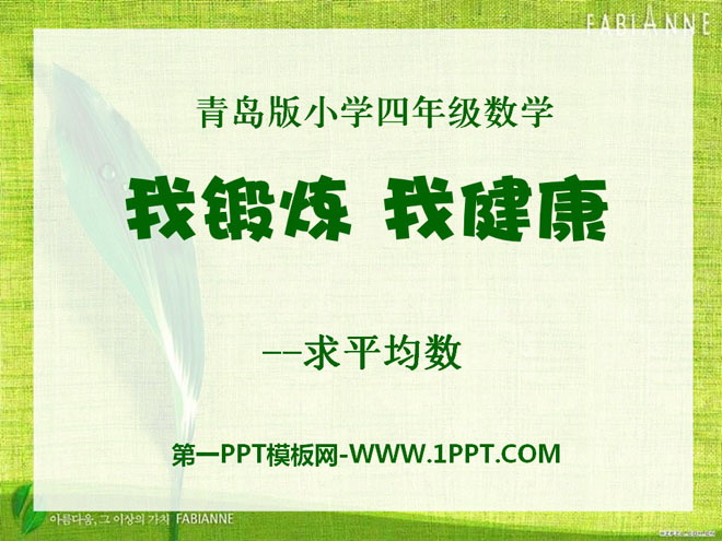 《我锻炼 我健康》PPT课件2