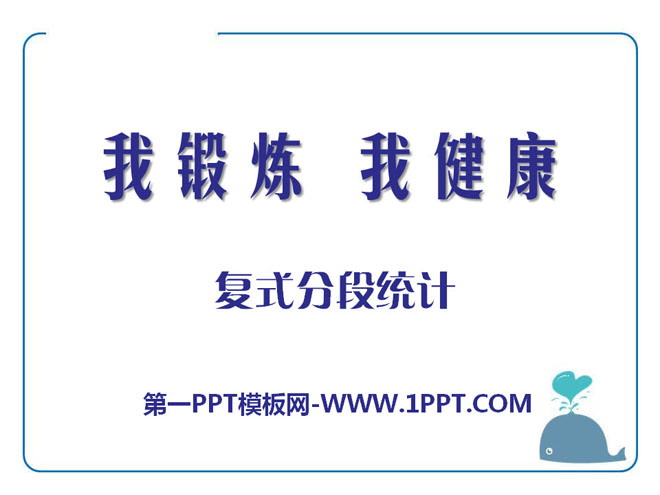 《我锻炼 我健康》PPT课件3