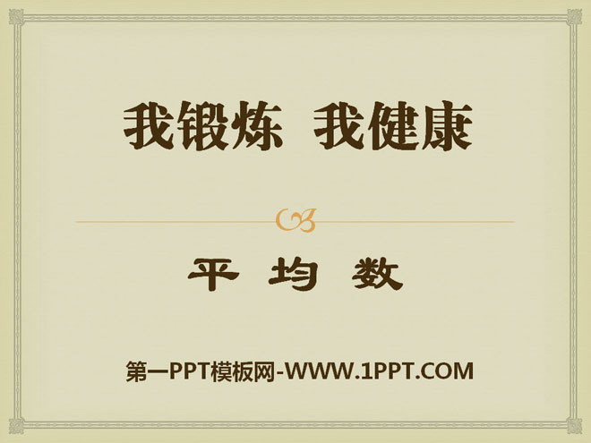 《我锻炼 我健康》PPT课件4