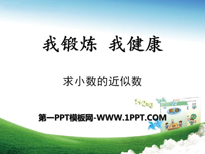 《我锻炼 我健康》PPT课件5