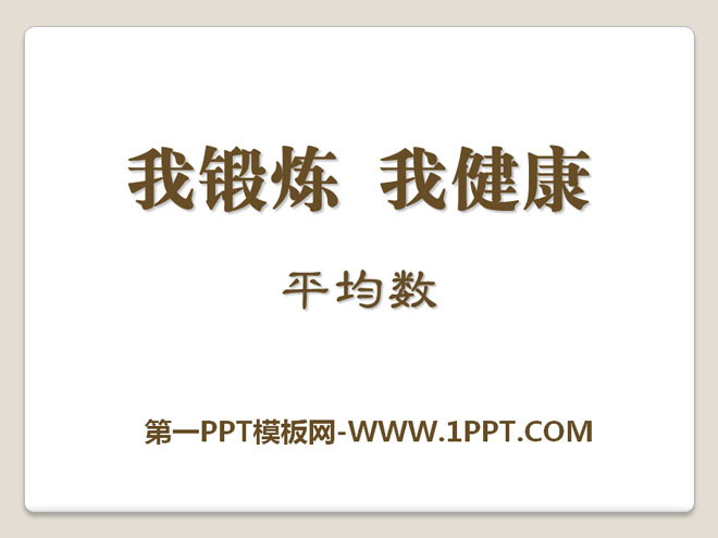 《我锻炼 我健康》PPT课件6