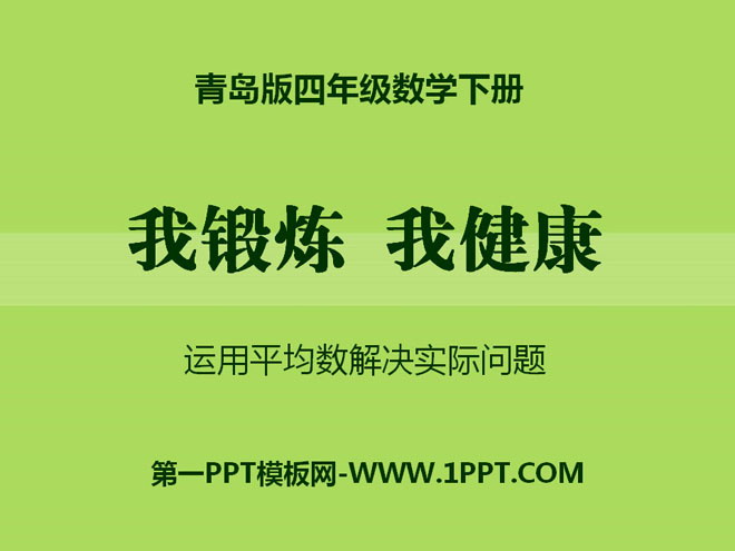 《我锻炼 我健康》PPT课件7