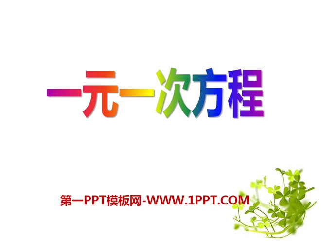 《一元一次方程》PPT课件