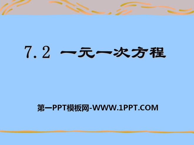 《一元一次方程》PPT课件3