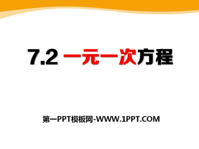 《一元一次方程》PPT课件4