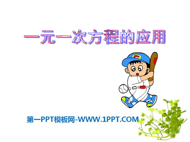 《一元一次方程的应用》PPT课件5