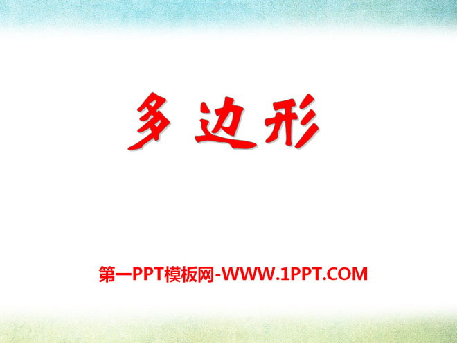 《多边形》PPT课件2