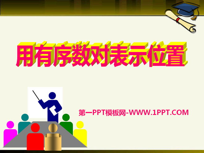 《用有序数对表示位置》PPT课件2