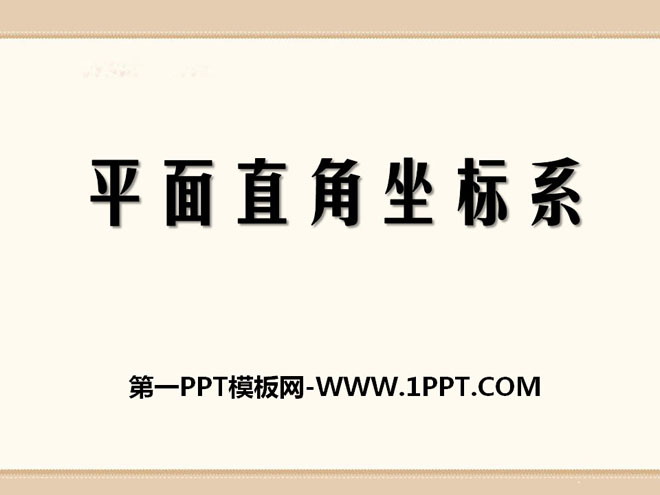 《平面直角坐标系》PPT课件6