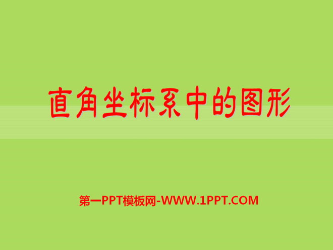 《直角坐标系中的图形》PPT课件