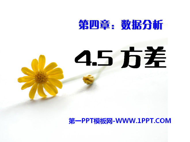 《方差》PPT课件2