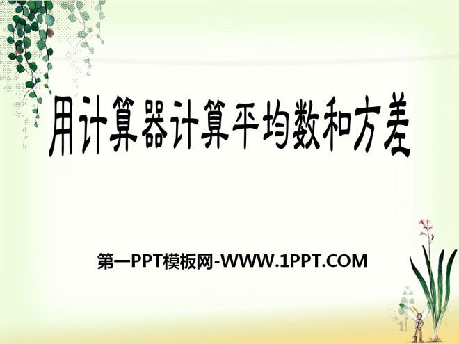 《用计算器计算平均数和方差》PPT课件2