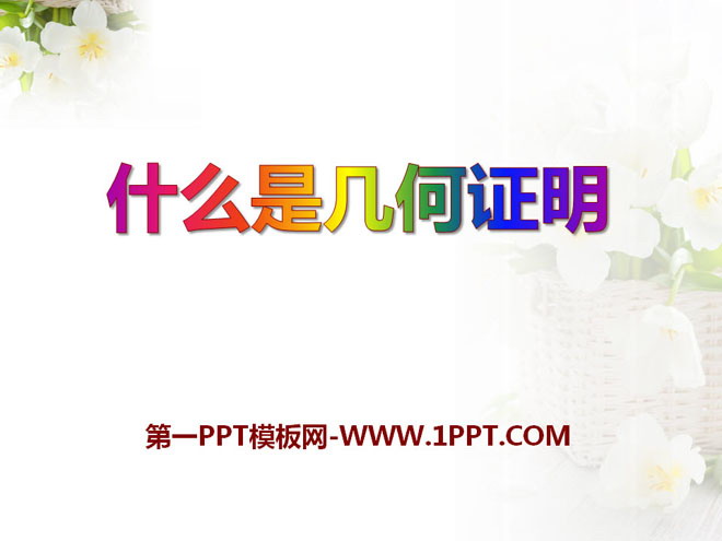 《什么是几何证明》PPT课件2