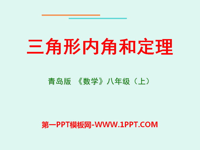 《三角形内角和定理》PPT课件