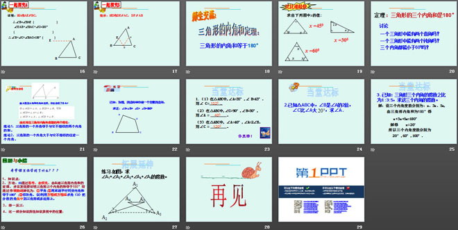 《三角形内角和定理》PPT课件