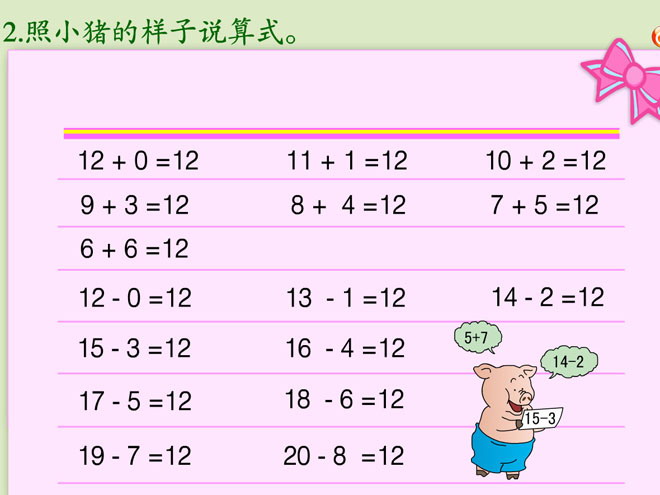 《照小猪的样子说算式》20以内的减法Flash动画课件