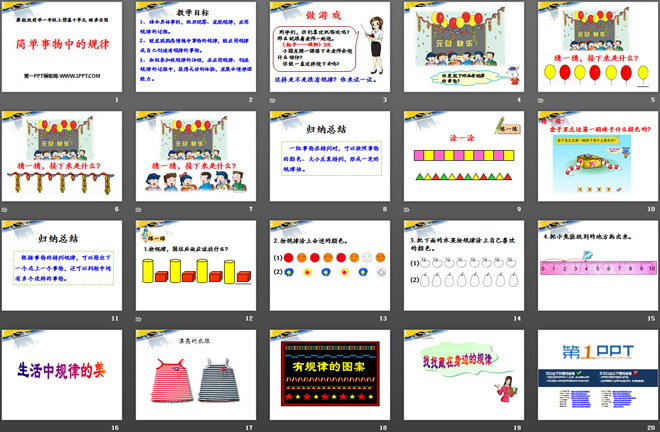《简单事物中的规律》探索乐园PPT课件