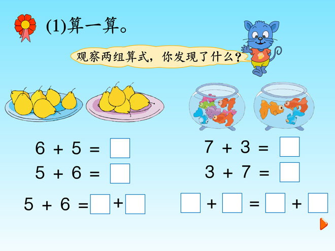 《算一算》探索乐园Flash动画课件