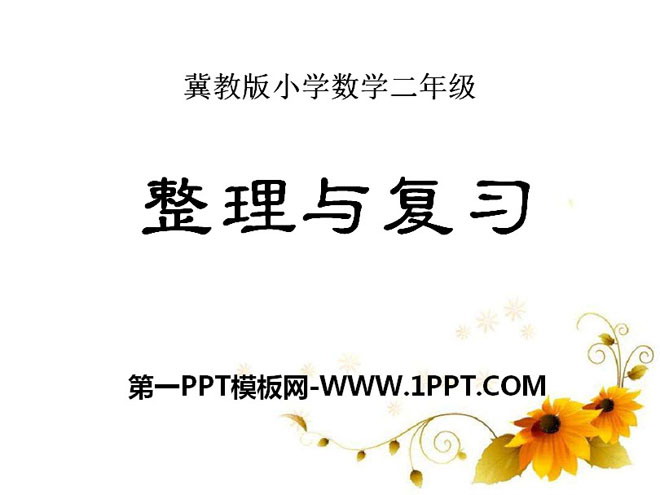 《整理与复习》表内乘法和除法PPT课件