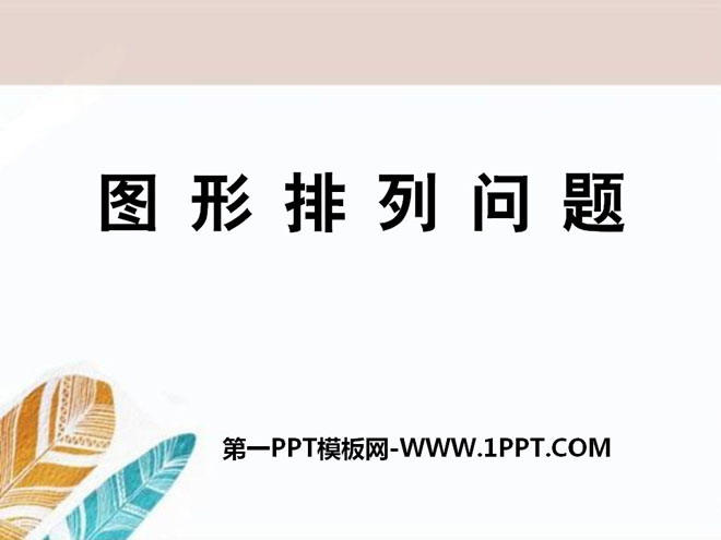 《图形排列问题》探索乐园PPT课件