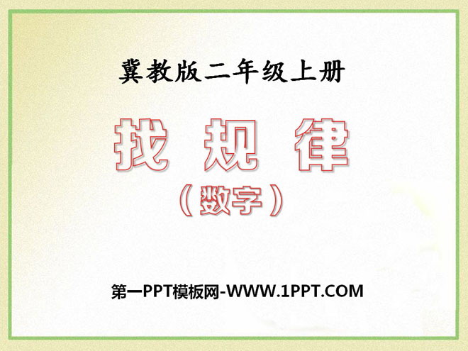 《找规律（数字）》探索乐园PPT课件2