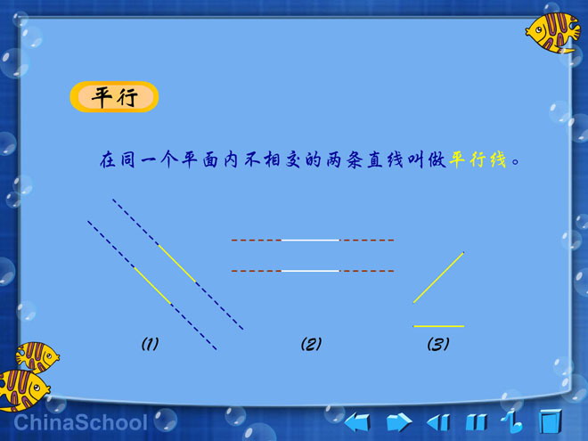 《平行概念》垂线和平行线Flash动画课件