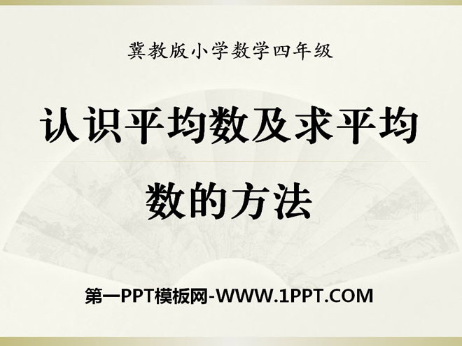 《认识平均数及求平均数的方法》平均数和条形统计图PPT课件