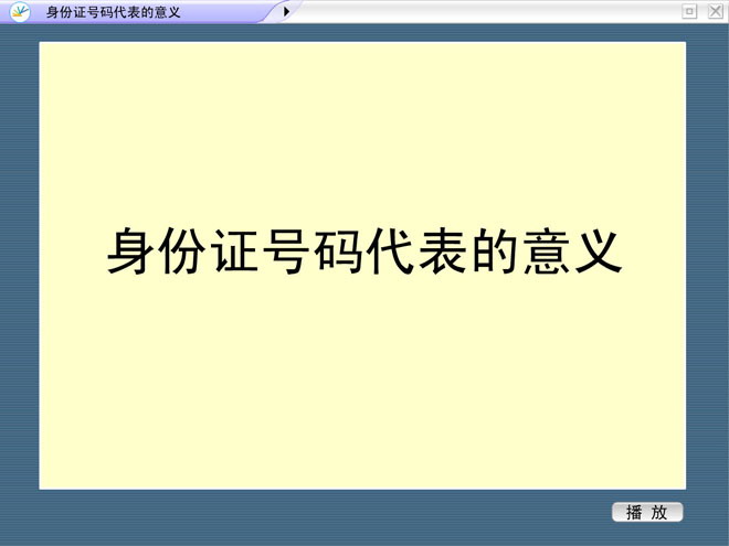 《身份证号码代表的意义》探索乐园Flash动画课件