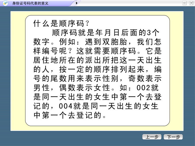 《身份证号码代表的意义》探索乐园Flash动画课件
