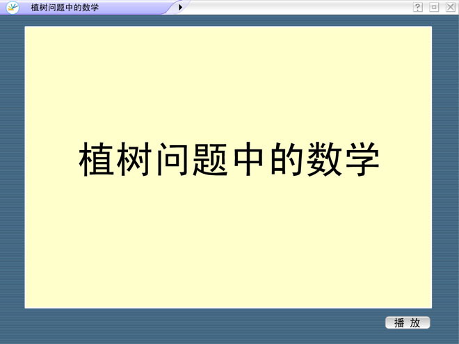 《植树问题中的数学》探索乐园Flash动画课件