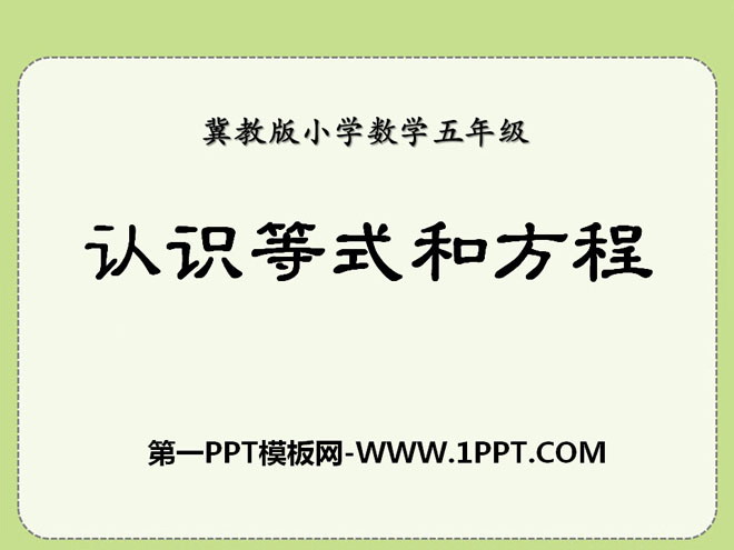 《认识等式和方程》方程PPT课件