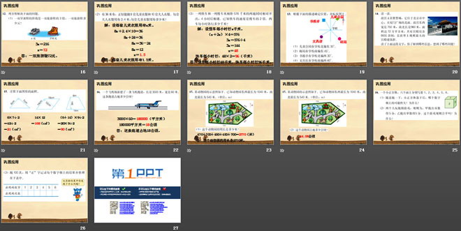 《知识与技能》探索乐园PPT课件3