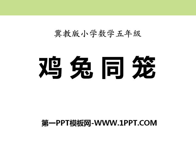 《鸡兔同笼》探索乐园PPT课件