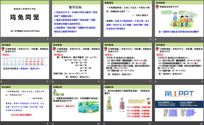 《鸡兔同笼》探索乐园PPT课件